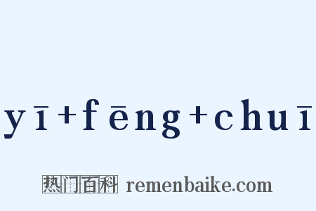 yī+fēng+chuī是什么意思的图片